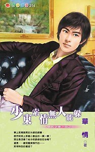 少东索情无人能躲（情挑少东系列之三）