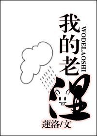 《我的老湿/我的老师》