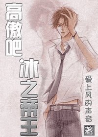 《(网王同人)高傲吧,冰之帝王》