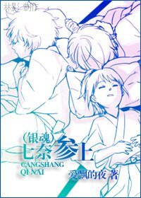 《(银魂同人)七奈参上》
