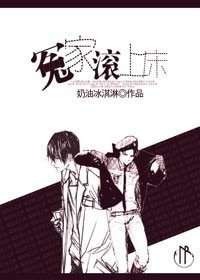 《冤家滚上床》