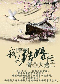 穿越我为结婚忙