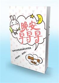 《晚安早早早》