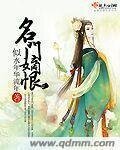 《名门嫡恨》