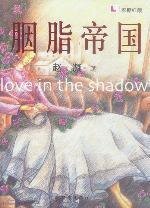 爱情与泪水与血共存的女性世界：胭脂帝国（出书版）