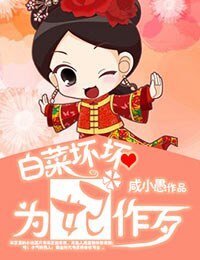 白菜坏坏，为妃作歹