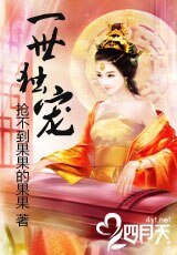 《一世独宠》