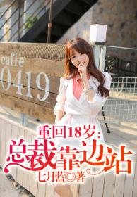 《重回18岁,总裁靠边站》