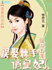 《凤斗五龙:误娶棘手俏皇妃》