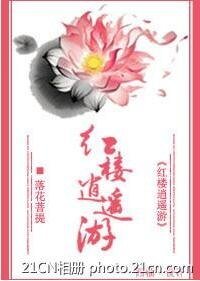 （红楼同人）红楼逍遥游