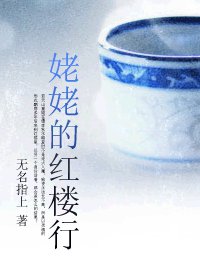 《(红楼同人)姥姥的红楼行》