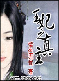 王妃之真主