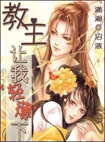 《教主让我“轻薄”下/教主让我“輕薄”下》