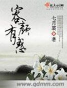 《容颜有惑》