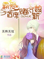 《霸爱首席的赌约新娘》