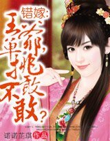 《错嫁:王爷,单挑敢不敢?》