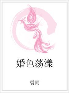 《婚色荡漾》