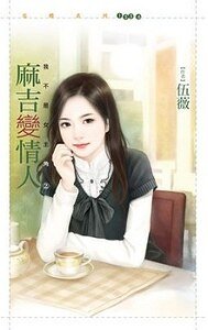 麻吉变情人（我不是女主角之二）