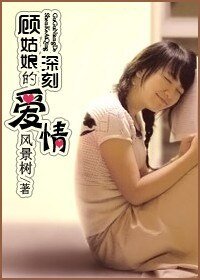 《顾姑娘的深刻爱情》