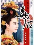 《倾城第一毒后》