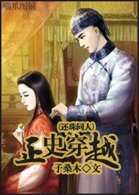 （还珠同人）正史穿越