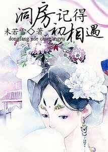 洞房记得初相遇