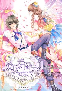 《爱的拼图法则》