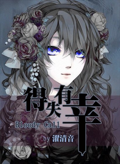 （Bloody Call同人）得失有幸