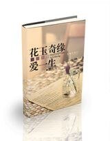 《花玉奇缘爱一生》