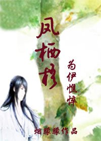 《凤栖梧—为伊憔悴》