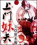 《上门妖夫》