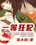 《一等狂妃》