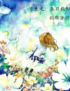 《重生之春日载阳》