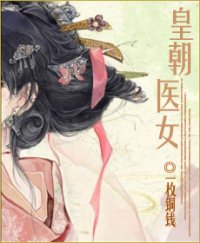 《皇朝医女》