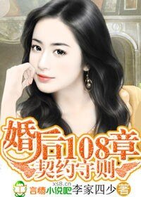 《契约守则:婚后108章》