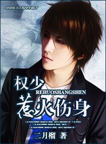 《权少——惹火伤身》