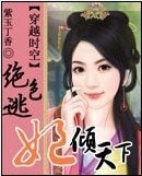 《绝色逃妃倾天下》