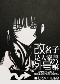《(BG/综漫同人)改名子是人家的外号嘛》