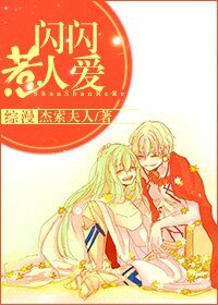 《闪闪惹人爱》