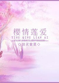 《(BG/死神同人)樱情莲爱》