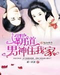 《霸道男神住我家》