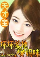 《天才宝宝:坏坏爹地火辣妈咪》