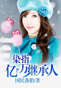 《染指亿万继承人》