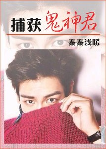 《(BG/韩娱同人)捕获鬼神君》