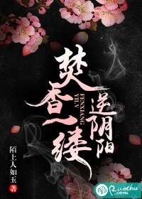 《焚香一缕,逆阴阳/闻香识玉人》