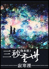 《(伪末世)三秒重世》