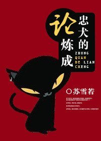 《论忠犬的炼成/论痴汉的炼成》