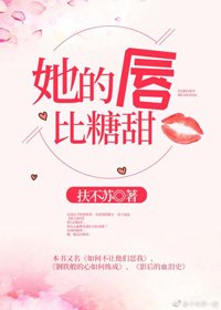 《她的唇比糖甜》