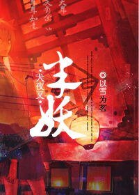 《(BG/犬夜叉同人)半妖》