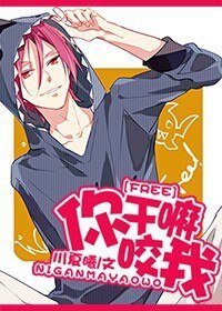 《(BG/Free!同人)你干嘛咬我》